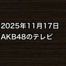 2025年11月17日のAKB48関連のテレビ