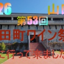 北海道池田町ワイン祭りに行ってきました。