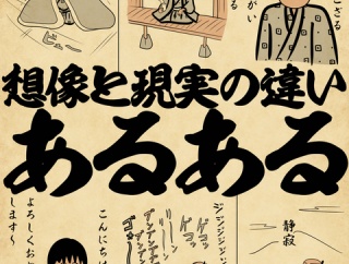 想像と現実の違いあるあるでござる