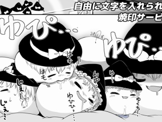 【作者不明】自由に文字を入れられる焼印サービス