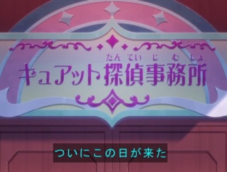 名探偵プリキュア! 第1話「誕生!名探偵プリキュア!」