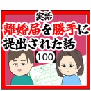 (間違う)離婚届を勝手に提出された話【100】
