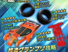 超速 ミニ まとめ 駆 四 グランプリ