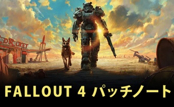 【Fallout 4】11月配信予定のパッチノート（パッチ1）