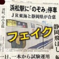 【ﾌｧﾝｻﾏﾘｨ】「浜松駅に『のぞみ』停車」と4月1日にウソの投稿　生成ＡＩで新聞紙面を加工したか　会社員の男性を書類送検　静岡県警