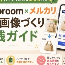 [ビジネス]【3日で5万】スマホで初心者用　Photoroom x メルカリ　完全攻略バイブル
