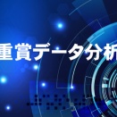 函館２歳Ｓ2026重賞データ分析｜◎ダイメイビッグボス、外枠と馬格で世代最初の重賞制覇へ