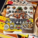 そうだよ。納豆ごはんの可能性は無限大だよね！おぺこさんの新著「毎日納豆ごはん３６５日」の帯の惹句に激しく同意する私。