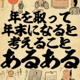 年を取って年末になると考えることあるあるでござる