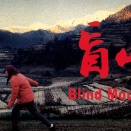 「盲山」