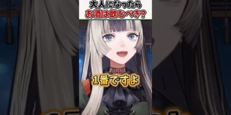 【ホロライブ】らでん、「大人になったらお酒は飲んだ方がいい？」に対しての回答がこちら