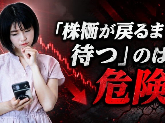 「株価が戻るまで待つ」のは危険