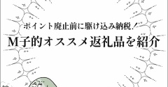 ポイント廃止前に駆け込み納税！M子的オススメ返礼品を紹介！