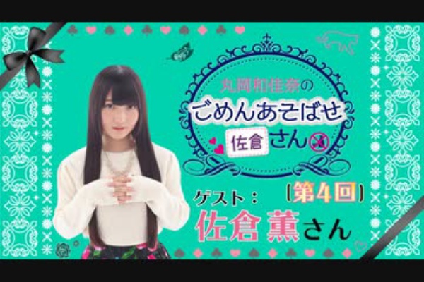 丸岡和佳奈のごめんあそばせ さん ゲスト 佐倉薫さん 第4屋敷 アニラジ動画