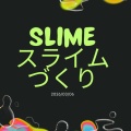 【スライムづくり🌟大栄本校】