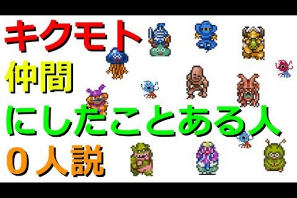 Dq6 最強のレアモンスター キクモト を育ててソロで裏ボスに挑む ドラクエ６で最強のモンスターは誰か Dragon Quest Vi ドラクエ6 ケツ穴は美