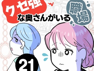 クセ強な奥さんがいる職場【２１】