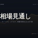 来週(10/5週)の為替相場、節目になりそうなポイント【ドル円・ユーロドル・ポンドドル・ゴールド】