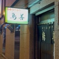 ザンギ専門店　鳥善（とりよし）【北海道釧路市】