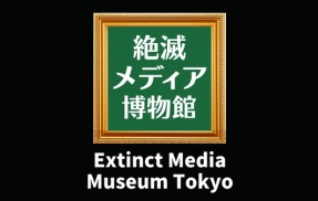 Extinct Media Museum Tokyo Official Page：「絶滅メディア博物館」公式ページ