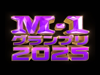 【視聴率】『M-1グランプリ』 関東は16・2％　関西は24・4％　東西ともに昨年より減