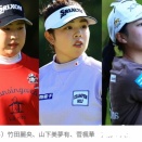 国内メジャーに米ツアー組が11名参戦