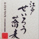 「江戸せいろう蕎麦」（閉店）_千代田区