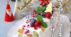 作り置き出来る♪簡単クリスマスアイスケーキカッサータ