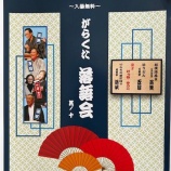 『がらくた落語会　その十』の画像