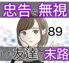 忠告を無視した友達の末路 89話