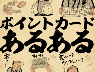 ポイントカードあるあるでござる