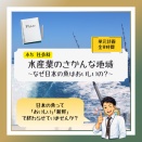 ５年「水産業のさかんな地域～なぜ日本の魚はおいしいの？～」2026年度ver.指導案（単元計画・ワークシート・資料・パワポ資料）小学校社会科