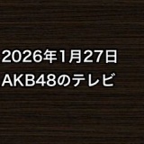 2026年1月27日のAKB48関連のテレビ
