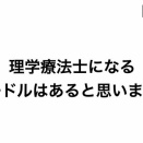 理学療法士になるハードルはあると思いますよ
