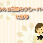 きみは四葉のクローバー【ネタバレ】最新話までお届け！