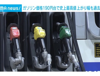 ガソリン価格､全国平均で前週比29円高の190円80銭で史上最高値 最後の中東発原油タンカーは22日に日本到着 依存度94%の中東産原油の供給途絶える