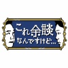 櫻坂46 井上梨名出演「これ余談なんですけど…」【2025.7.16 23:10〜 ABCテレビ】