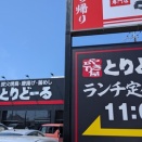 とりどーるで休日ランチ