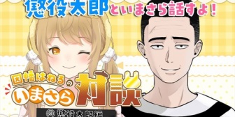 【VTuber】懲役太郎「ヤクの依存症をやめるのに1番なのは配信やってて面白いって言われること」【いまさら対談】