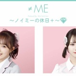 『[≠ME] 本日(11月23日) ニコ生『落合希来里の“私のフレグランスはどんな香り？な休日” with尾木波菜』生放送』の画像