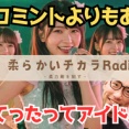 #38 なんてったってアイドル【柔らかいチカラRadio】