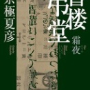 書楼弔堂終章～霜夜