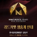 第10回　韓国ミュージカルアワーズ　レッドカーペット、授賞式ライブ配信、ノミネート作品　대한민국뮤지컬페스티벌 - 한국뮤지컬어워즈