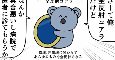 魚の4コマ「全反射コアラvs医者」