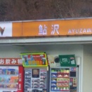 【SA】鮎沢