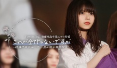 【乃木坂46】映像配信サービス「Lemino」にて「齋藤飛鳥 卒業記念特番」の無料配信が決定!