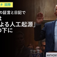 ファウチ氏の証言と日記でコロナは「中国による人工起源」が確実に