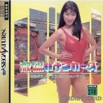 【画像】昭和のゲーム、品なんてあったもんじゃない