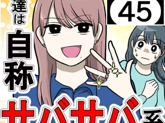 友達は自称サバサバ系【45】