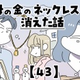 母の金のネックレスが消えた話【43】